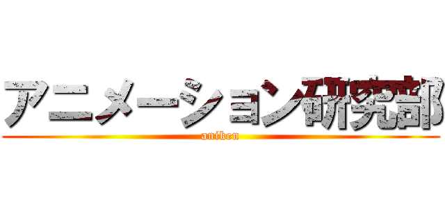 アニメーション研究部 (aniken)