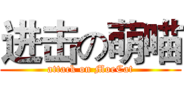 进击の萌喵 (attack on MoeCat)