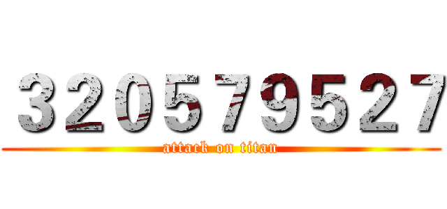 ３２０５７９５２７ (attack on titan)