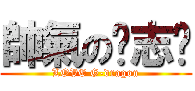 帥氣の权志龙 (LOVE G-dragon)