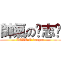 帥氣の权志龙 (LOVE G-dragon)