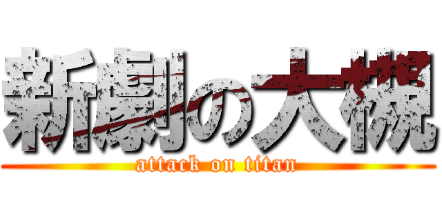 新劇の大槻 (attack on titan)