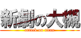 新劇の大槻 (attack on titan)
