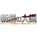 新劇の大槻 (attack on titan)