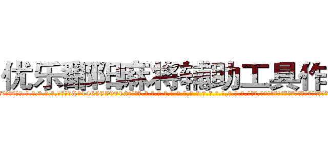 优乐鄱阳麻将辅助工具作弊器 (优乐鄱阳麻将辅助工具作弊器外.挂.包.赢.软.件,▇▇【微&信1465559712】▇▇全.国.各.地.任.何.玩.法,透.视,快.速.自.摸,快.速.听.牌。防.杠等等功能优乐鄱阳麻将辅助工具作弊器优乐鄱阳麻将辅助工具作弊器优乐鄱阳麻将辅助工具作弊器,

)