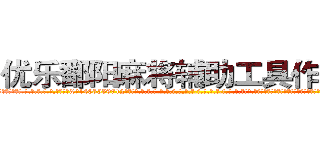 优乐鄱阳麻将辅助工具作弊器 (优乐鄱阳麻将辅助工具作弊器外.挂.包.赢.软.件,▇▇【微&信1465559712】▇▇全.国.各.地.任.何.玩.法,透.视,快.速.自.摸,快.速.听.牌。防.杠等等功能优乐鄱阳麻将辅助工具作弊器优乐鄱阳麻将辅助工具作弊器优乐鄱阳麻将辅助工具作弊器,

)