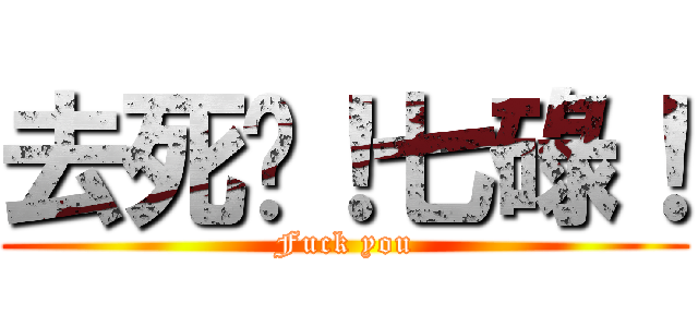 去死吧！七碌！ (Fuck you)