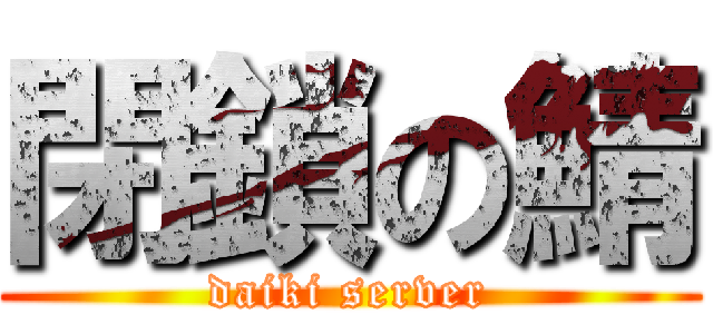 閉鎖の鯖 (daiki server)