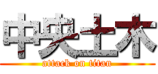 中央土木 (attack on titan)