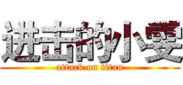 进击的小雯 (attack on titan)