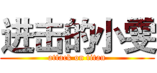 进击的小雯 (attack on titan)