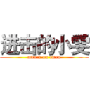 进击的小雯 (attack on titan)