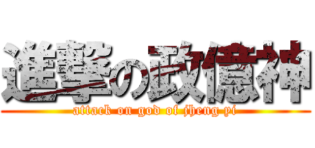 進撃の政億神 (attack on god of jheng yi)