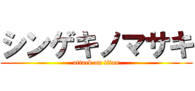 シンゲキノマサキ (attack on titan)