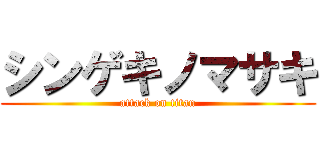 シンゲキノマサキ (attack on titan)