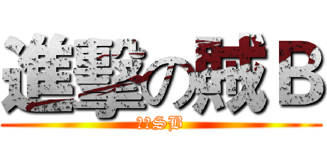 進擊の賊Ｂ (正一SB)