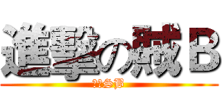 進擊の賊Ｂ (正一SB)