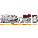 進擊の賊Ｂ (正一SB)