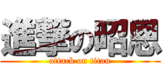 進撃の昭恩 (attack on titan)
