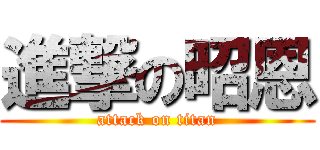 進撃の昭恩 (attack on titan)