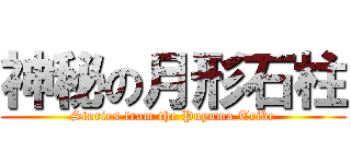 神秘の月形石柱 (Stories from the Puyuma Tribe)