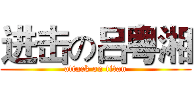 进击の吕粤湘 (attack on titan)