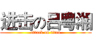 进击の吕粤湘 (attack on titan)