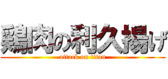 鶏肉の利久揚げ (attack on titan)