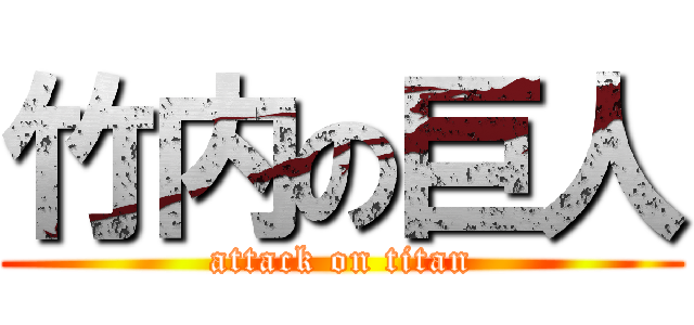 竹内の巨人 (attack on titan)