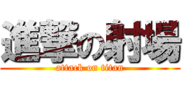 進撃の射場 (attack on titan)