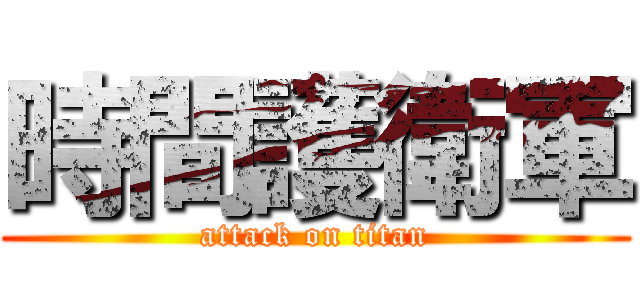 時間護衛軍 (attack on titan)
