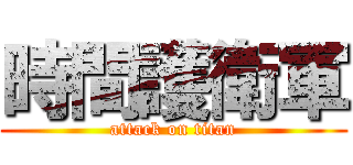 時間護衛軍 (attack on titan)