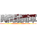 時間護衛軍 (attack on titan)