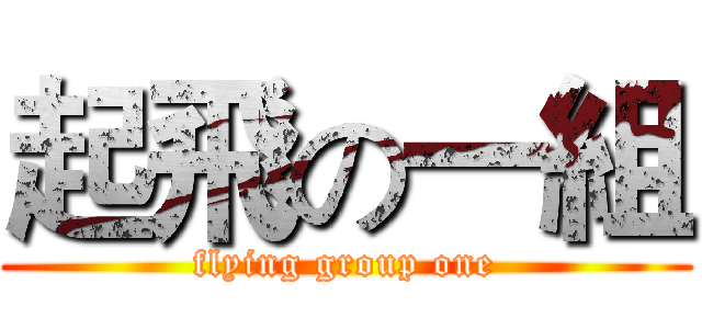 起飛の一組 (flying group one)