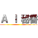 Ａ Ｉ 秘書 ()