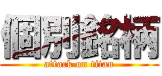 個別銘柄 (attack on titan)