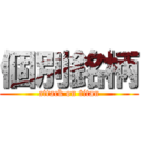 個別銘柄 (attack on titan)