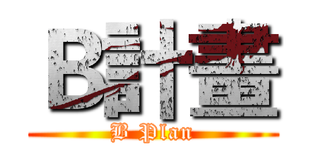 Ｂ計畫 (B Plan)
