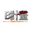 Ｂ計畫 (B Plan)