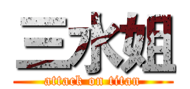 三水姐 (attack on titan)
