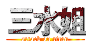 三水姐 (attack on titan)