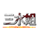 三水姐 (attack on titan)