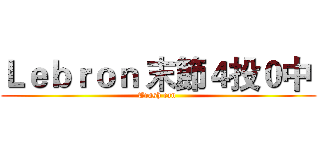 Ｌｅｂｒｏｎ 末節４投０中  (Trash can )