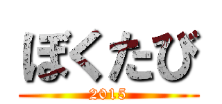 ぼくたび (2015)