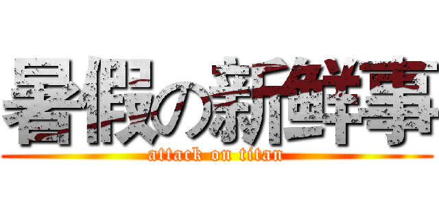 暑假の新鲜事 (attack on titan)