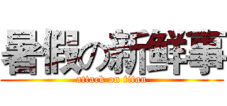 暑假の新鲜事 (attack on titan)