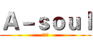 Ａ－ｓｏｕｌ (最终季)