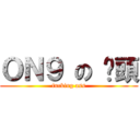 ＯＮ９ の 柒頭 (fucking ass)