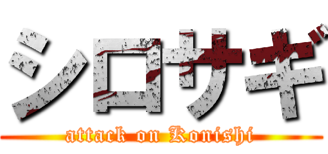 シロサギ (attack on Konishi)