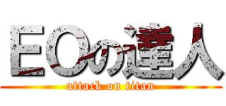 ＥＯの達人 (attack on titan)
